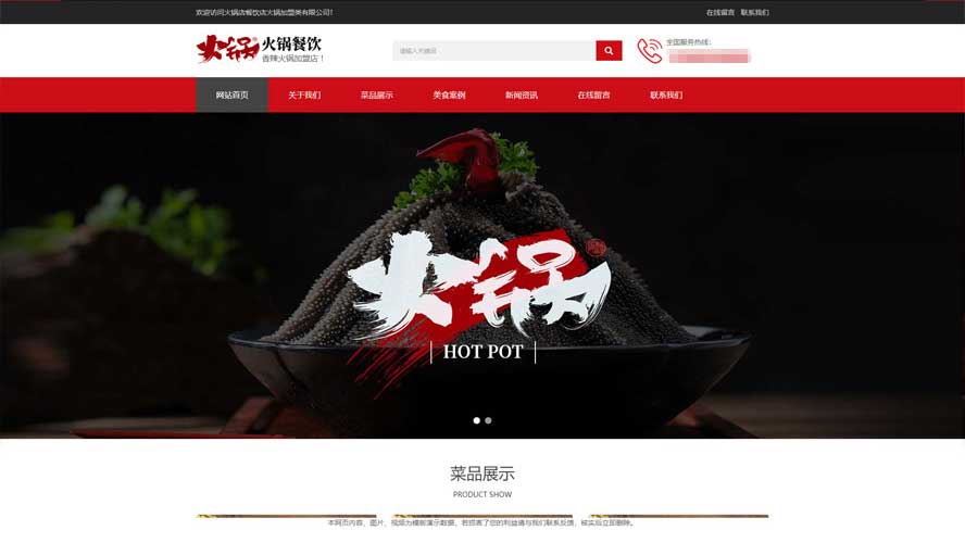 火锅餐饮织梦模板,美食加盟网站源码