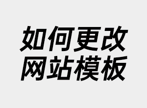 如何更改网站模板,网站模板