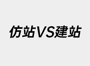 仿站跟建站有什么区别