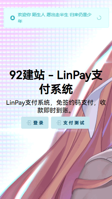 LinPay,免签支付系统,聚合支付源码